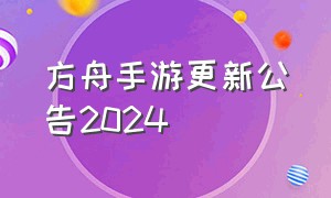 方舟手游更新公告2024