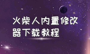 火柴人内置修改器下载教程