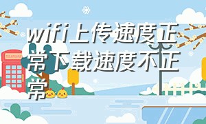 wifi上传速度正常下载速度不正常