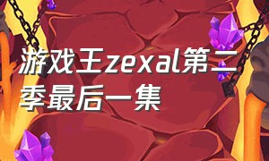游戏王zexal第二季最后一集