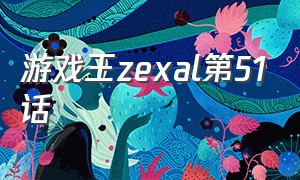 游戏王zexal第51话