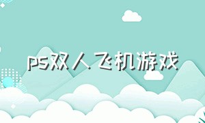 ps双人飞机游戏