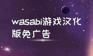 wasabi游戏汉化版免广告