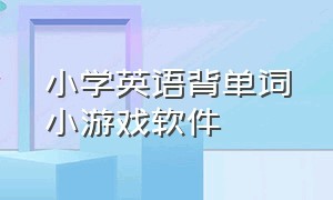 小学英语背单词小游戏软件