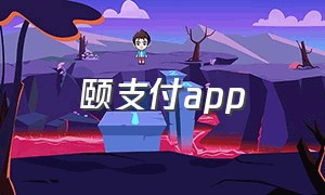 颐支付app