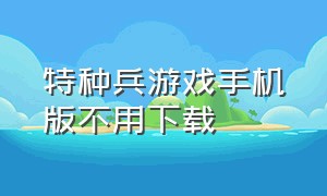 特种兵游戏手机版不用下载