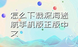 怎么下载深海迷航手机版正版中文
