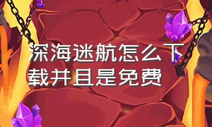 深海迷航怎么下载并且是免费