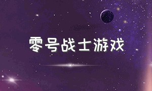 零号战士游戏