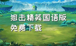 狙击精英国语版免费下载（狙击精英1-40全集完整）