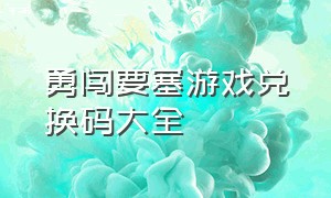 勇闯要塞游戏兑换码大全