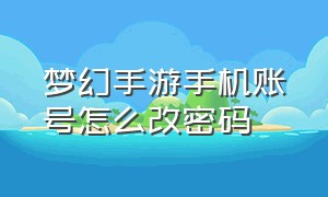 梦幻手游手机账号怎么改密码