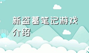 新盗墓笔记游戏介绍