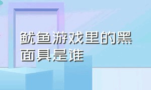 鱿鱼游戏里的黑面具是谁