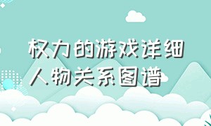 权力的游戏详细人物关系图谱