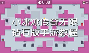 小冰冰传奇无限钻石版手游教程