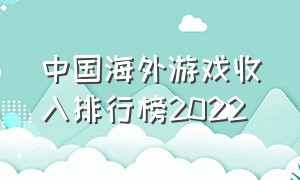 中国海外游戏收入排行榜2022