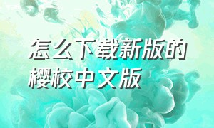 怎么下载新版的樱校中文版