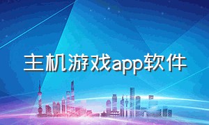 主机游戏app软件（主机游戏app软件推荐）