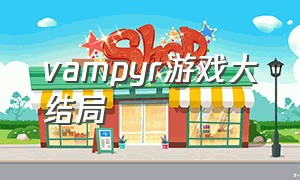 vampyr游戏大结局