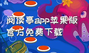 阅读亭app苹果版官方免费下载