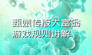 甄嬛传版大富翁游戏规则讲解