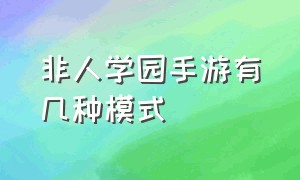 非人学园手游有几种模式