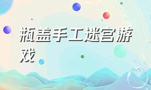 瓶盖手工迷宫游戏（纸板怎么做迷宫闯关游戏）