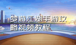 梦游江湖手游攻略视频教程