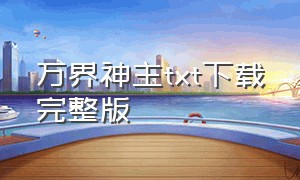 万界神主txt下载完整版