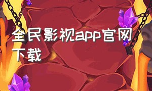 全民影视app官网下载（全民影视app官网下载苹果手机）