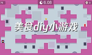 美食DIY小游戏