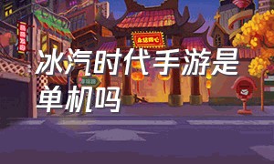 冰汽时代手游是单机吗（冰汽时代手游中文版怎么下载）