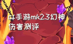 cf手游mk23幻神伤害测评