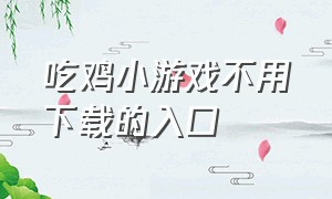 吃鸡小游戏不用下载的入口