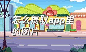 怎么提取app里的图片