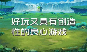 好玩又具有创造性的良心游戏