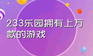 233乐园拥有上万款的游戏