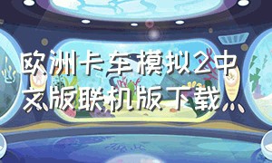 欧洲卡车模拟2中文版联机版下载