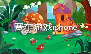 赛车游戏iphone