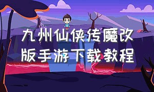 九州仙侠传魔改版手游下载教程