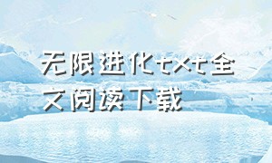 无限进化txt全文阅读下载