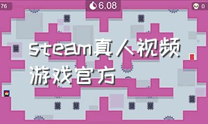 steam真人视频游戏官方（steam真人电影互动式游戏）