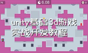 unity基础3d游戏实战开发教程