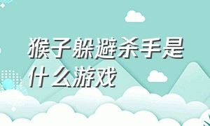 猴子躲避杀手是什么游戏