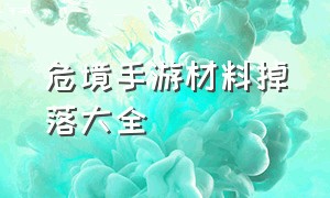 危境手游材料掉落大全