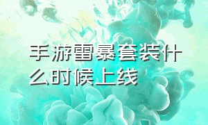 手游雷暴套装什么时候上线