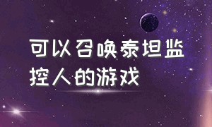 可以召唤泰坦监控人的游戏