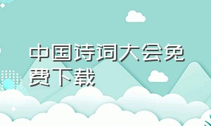 中国诗词大会免费下载