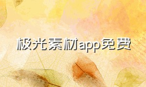 极光素材app免费